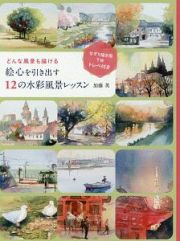 どんな風景も描ける　絵心を引き出す１２の水彩風景レッスン　なぞり描き用下絵トレペ付き