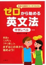 ゼロから始める英文法　中学レベル＜改訂版＞