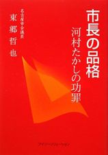 市長の品格