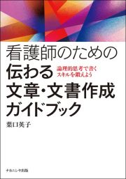 看護師のための伝わる文章・文書作成ガイドブック　論理的思考で書くスキルを鍛えよう