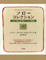 ソローコレクション　ソロー日記全４巻＋ソロー博物誌