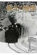 蒸気機関車熱狂時代　最北の爆煙