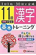 基本トレーニング　漢字１１級　小２（上）