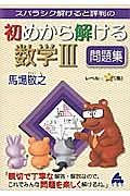 初めから解ける数学３　問題集