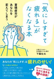 「気にしすぎて疲れる」がなくなる本　蓄積疲労があなたを変えてしまう