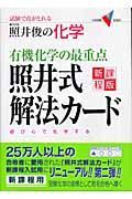 有機化学の最重点照井式解法カード