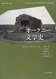 オークニー文学史