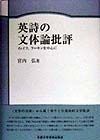 英詩の文体論批評