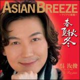 ＡＳＩＡＮ　ＢＲＥＥＺＥ～アジアの新風～”春夏秋冬”