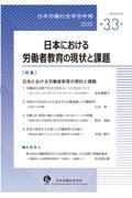 日本労働社会学会年報　日本における労働者教育の現状と課題