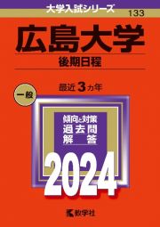 広島大学（後期日程）　２０２４