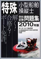 特殊　小型船舶操縦士　学科試験問題集　２０１０