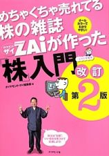 めちゃくちゃ売れてる株の雑誌ダイヤモンドＺＡｉ－ザイ－が作った「株」入門＜改訂第２版＞