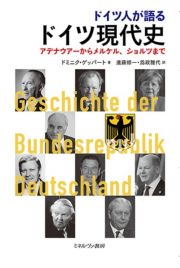 ドイツ人が語る　ドイツ現代史　アデナウアーからメルケル、ショルツまで