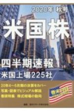 米国株　四半期速報　２０２０秋