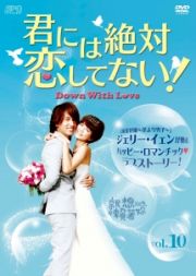 君には絶対恋してない！～Ｄｏｗｎ　ｗｉｔｈ　Ｌｏｖｅ【１０】