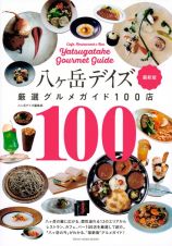 八ヶ岳デイズ　厳選グルメガイド１００店　最新版