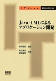 Ｊａｖａ／ＵＭＬによるアプリケーション開発