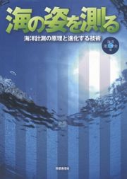 海の姿を測る　海洋計測の原理と進化する技術