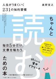 ちゃんと「読む」ための本　人生がうまくいく２３１の知的習慣