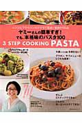 ヤミーさんの簡単すぎ！でも、本格味のパスタ１００