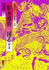 絵本通俗三国志　第７巻