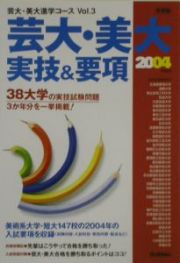 芸大・美大実技＆要項　２００４年度用