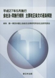 会社法・同施行規則　主要改正条文の逐条解説　平成２７年５月施行