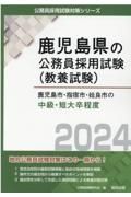 鹿児島市・指宿市・姶良市の中級・短大卒程度　２０２４年度版