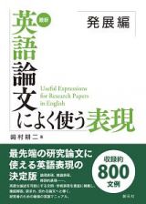 最新　英語論文によく使う表現　発展編