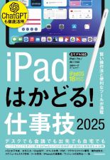 ｉＰａｄはかどる！仕事技　賢い操作法と便利なツールが満載　２０２５