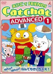 ＣａｔＣｈａｔ　えいごでＦＲＩＥＮＤＳ　ＡＤＶＡＮＣＥＤ　１　Ｗｈｏ？Ｗｈａｔ？なんでもきいちゃえ！～疑問文特集～