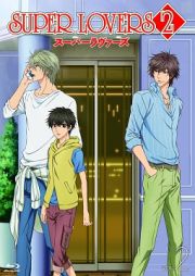 ＳＵＰＥＲ　ＬＯＶＥＲＳ　２　第２巻