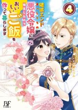 破滅エンドまっしぐらの悪役令嬢に転生したので、おいしいご飯を作って暮らします４