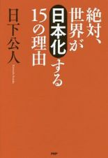 絶対、世界が「日本化」する１５の理由