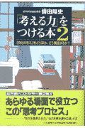 「考える力」をつける本