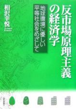 反市場原理主義の経済学