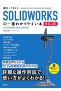 作って覚えるＳＯＬＩＤＷＯＲＫＳの一番わかりやすい本　改訂２版　ＳＯＬＩＤＷＯＲＫＳ　２０２１／２０２０対応版