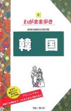 ブルーガイド　わがまま歩き　韓国＜第７版＞