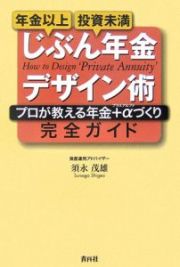 年金以上投資未満　じぶん年金デザイン術　完全ガイド