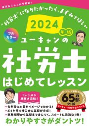 ユーキャンの社労士はじめてレッスン　２０２４年版