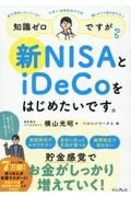 知識ゼロですが、新ＮＩＳＡとｉＤｅＣｏをはじめたいです。