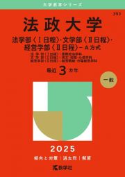 法政大学（法学部〈１日程〉・文学部〈２日程〉・経営学部〈２日程〉ーＡ方式）　法学部〈１日程〉：国際政治学科　文学部〈２日程〉：英文・地理・心理学科　経営学部〈２日程〉：経営戦略・市場経営学科　２０２５