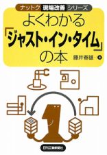 よくわかる「ジャスト・イン・タイム」の本