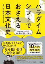 パラダイムシフトでおさえる日本文化史　バイバイ丸暗記！文化史は「節目」で学べ