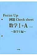 Ｆｏｃｕｓ　Ｕｐ　例題Ｃｈｅｃｋ　ｓｈｅｅｔ　数学１＋Ａ　数学１編