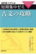 大学入試　短期集中ゼミ　古文の攻略　２０１８