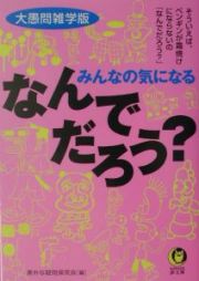 みんなの気になるなんでだろう？