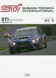 ＳＴＩ　苦闘と躍進の３０年