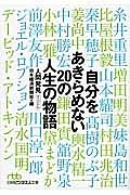 自分をあきらめない２０の人生の物語